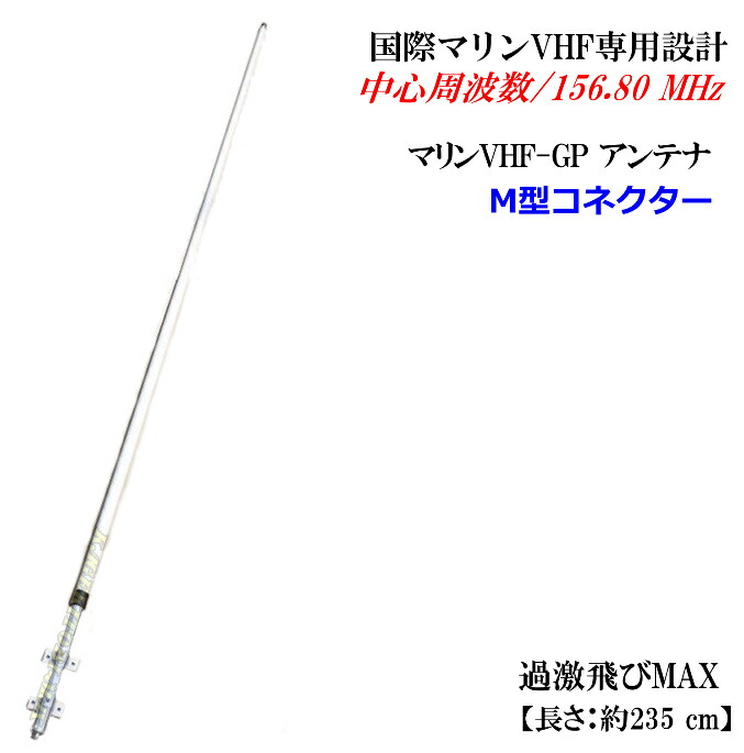 マリンアンテナVHF-GP M型コネクター ファイバーグラス製