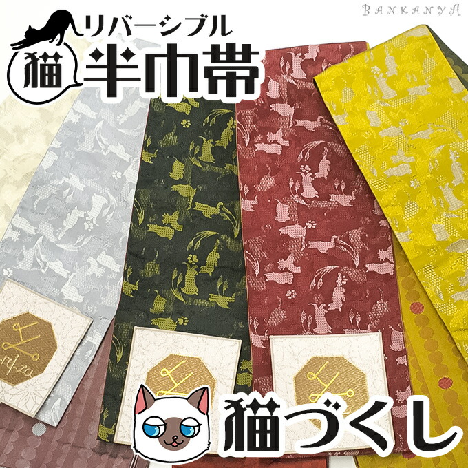 楽天市場】 帯 : ねこときものの万感家