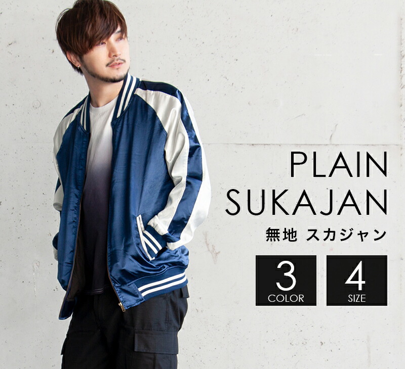 楽天市場】スカジャン シンプル 無地 メンズ レディース キルティング