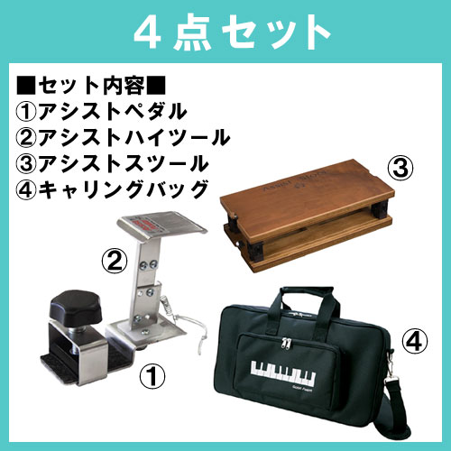 アシストペダル＋アシストスツール＋専用バックセット