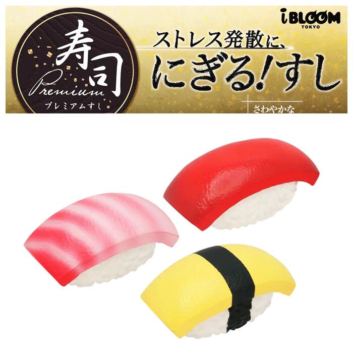 楽天市場】スクイーズ ブルーム プレミアム寿司 : basicbag 楽天市場店