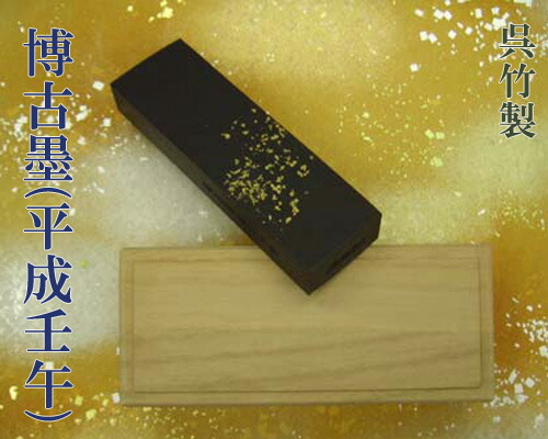 平成元年記念墨(1989年) 呉竹精昇堂 - 書道用具専門店 西本