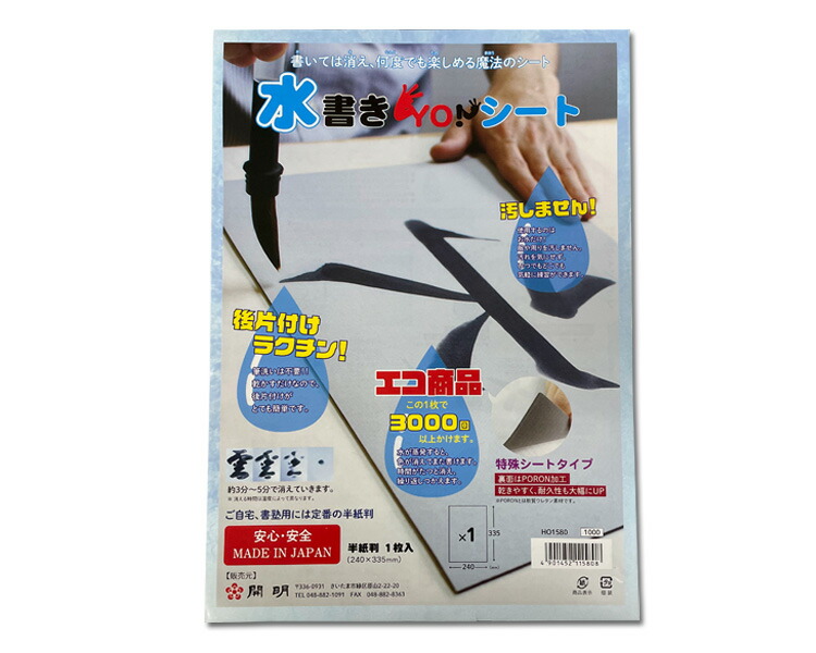 楽天市場】【開明製】『水書きYO！シート（半紙）』練習用 エコ 習字