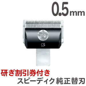 楽天市場】定形外送料無料 スピーディク バリカン用替刃 0.5mm