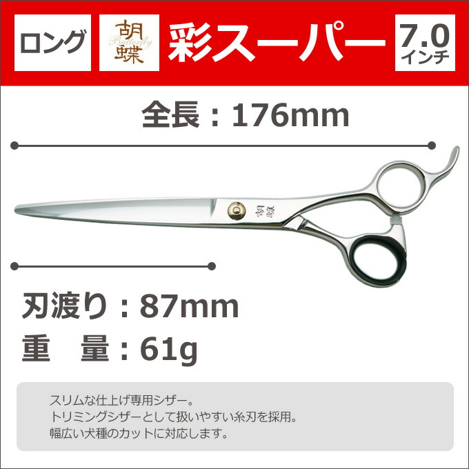 楽天市場】トリミングシザー 胡蝶 彩スーパー IRODORI SUPER （カット