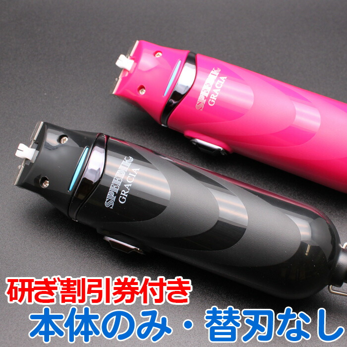 楽天市場】送料無料 スピーディク グラシア 本体のみ刃なし SPEEDIK