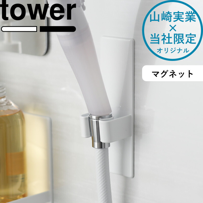 楽天市場】tower 《 山崎実業 マグネットシャワーヘッドホルダー