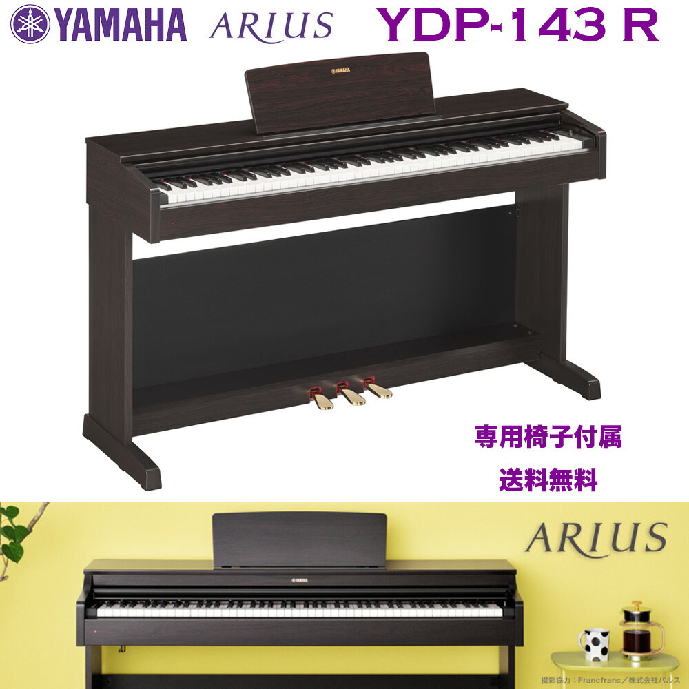 ヤマハ 電子ピアノ YAMAHA ARIUS アリウス YDP-143