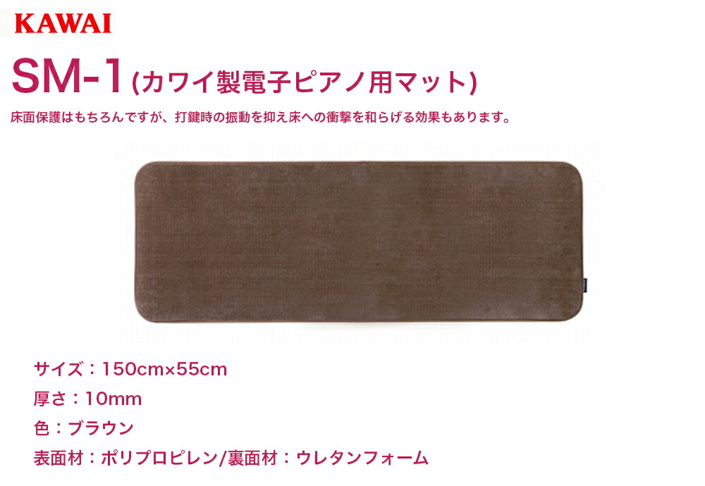 楽天市場】KAWAI 電子ピアノ専用マット SM-1 | カワイ デジタルピアノ