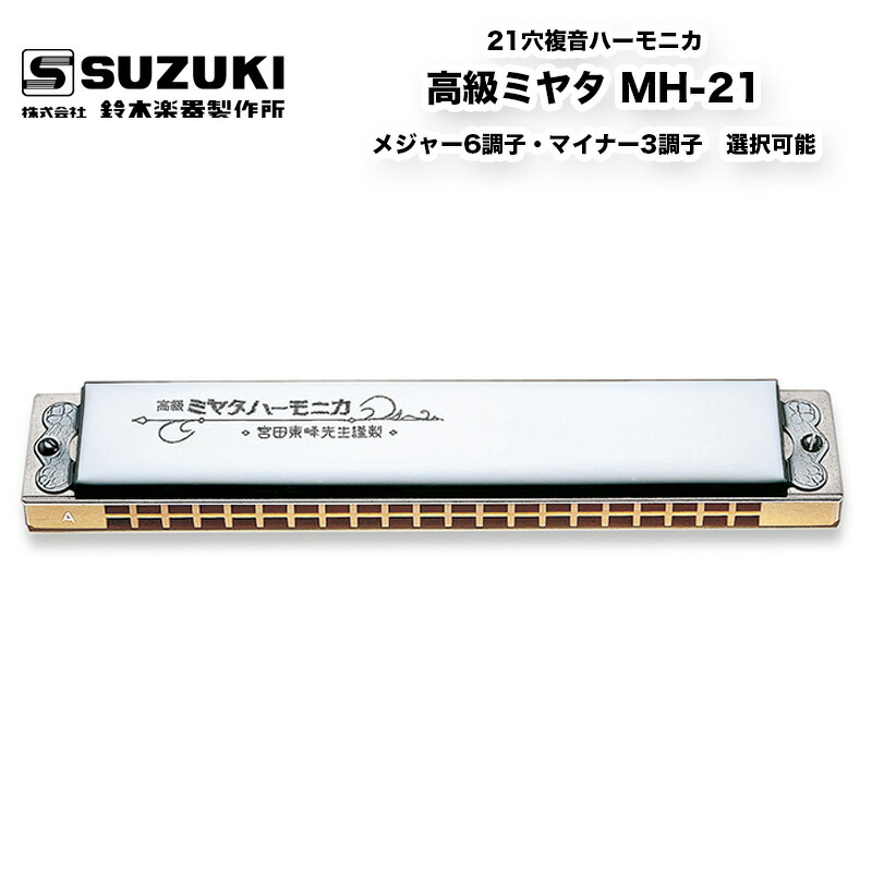 高級宮田ハーモニカ(ミヤタハーモニカ).未使用