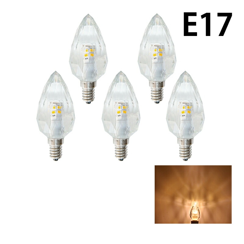 楽天市場】5個セット LEDシャンデリア電球 E17 シャンデリア球 LED電球