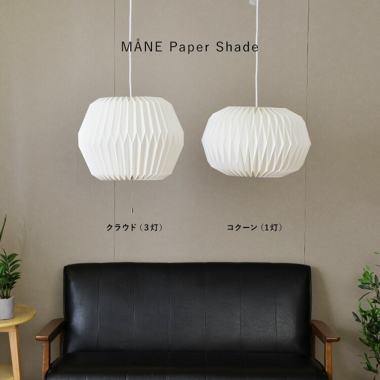 楽天市場】モーネ ランプシェード1灯 コクーン （シェード・灯具セット