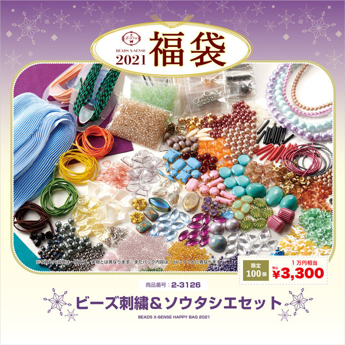 楽天市場】【予約限定販売】2021福袋/ビーズ刺繍＆ソウタシエセット