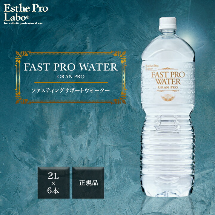 楽天市場】エステプロラボ ファストプロウォーター グランプロ 2L×6本