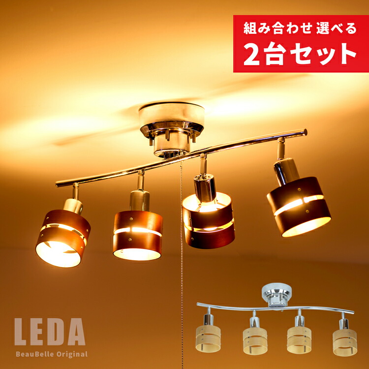 楽天市場】2台セット シーリングライト 4灯 レダ Belled リビング照明