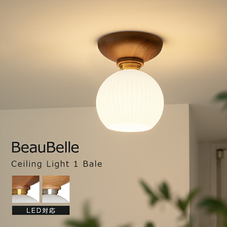 LED電球付き】アストルバウムシーリングライト木製✖︎ホワイト