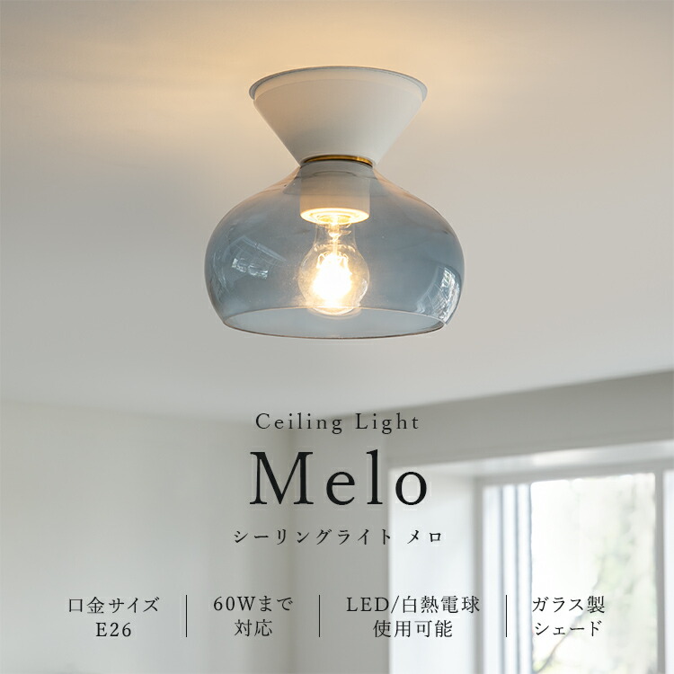 楽天市場】シーリングライト 1灯 メロ Belled 北欧 照明 おしゃれ 照明