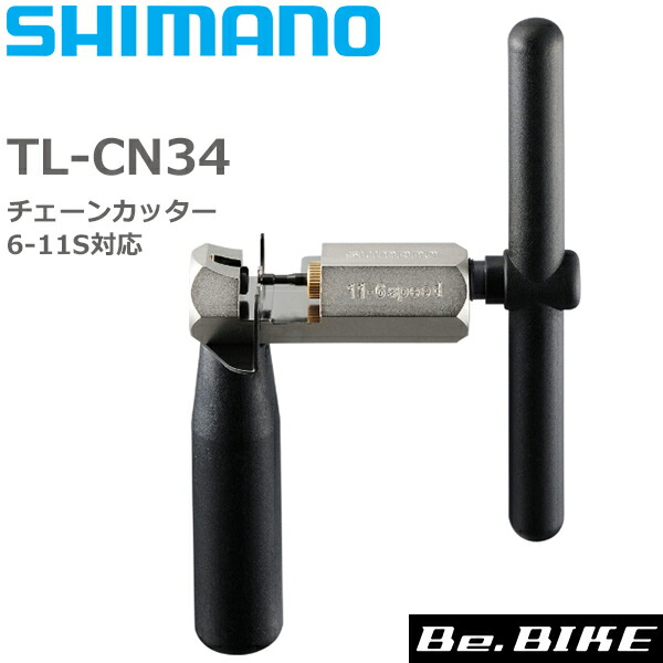 楽天市場】シマノ TL-CN34 チェーンカッター 6-11スピード対応