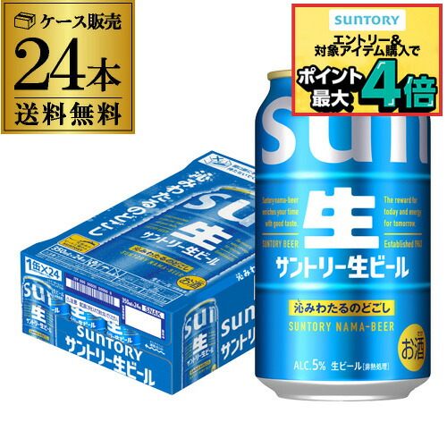 楽天市場】最安値に挑戦 サントリー 生 ビール 350ml×24本 送料無 1