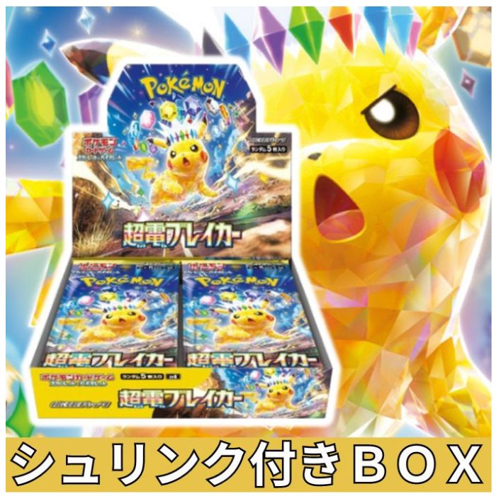シュリンク付き 未開封box 超電ブレイカー 2ボックス ポケモンカード