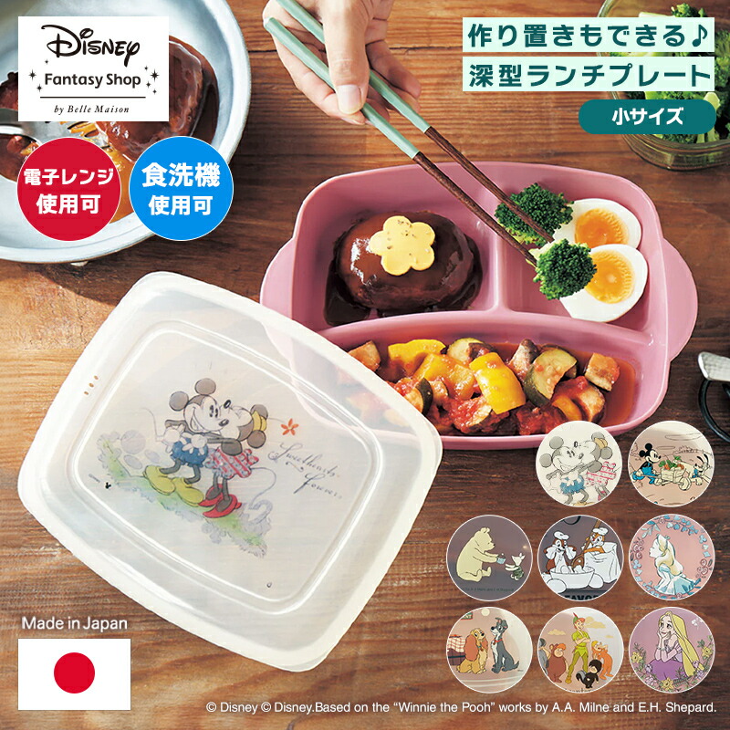楽天市場】【Disney】 ディズニー 作り置きもできる深型ランチプレート