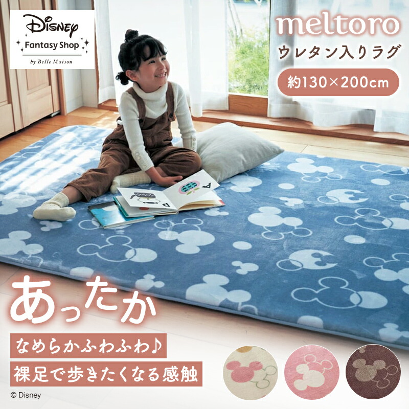 楽天市場】◇ 約130×200 ◇ 【Disney】 ディズニー メルトロ/meltoro