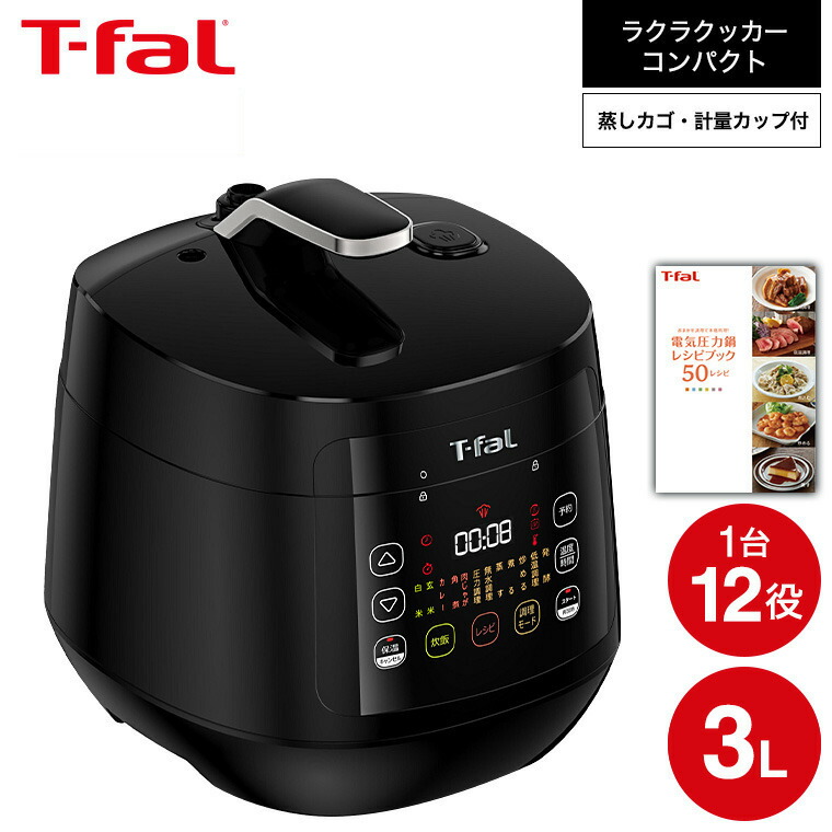 T-fal ラクラ・クッカー コンパクト電気圧力鍋
