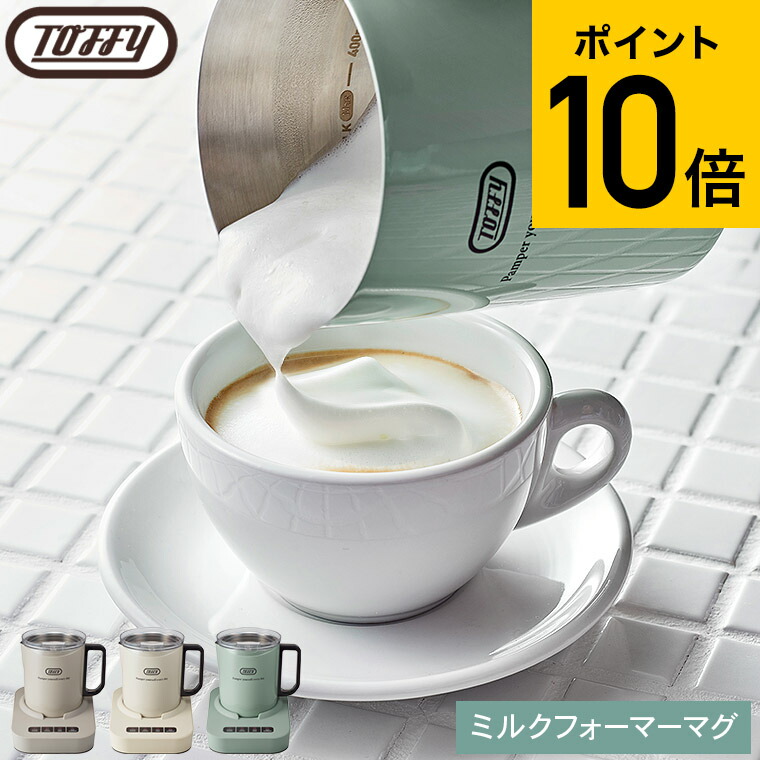 楽天市場】【レビュー特典】Toffy トフィー ミルクフォーマーマグ K