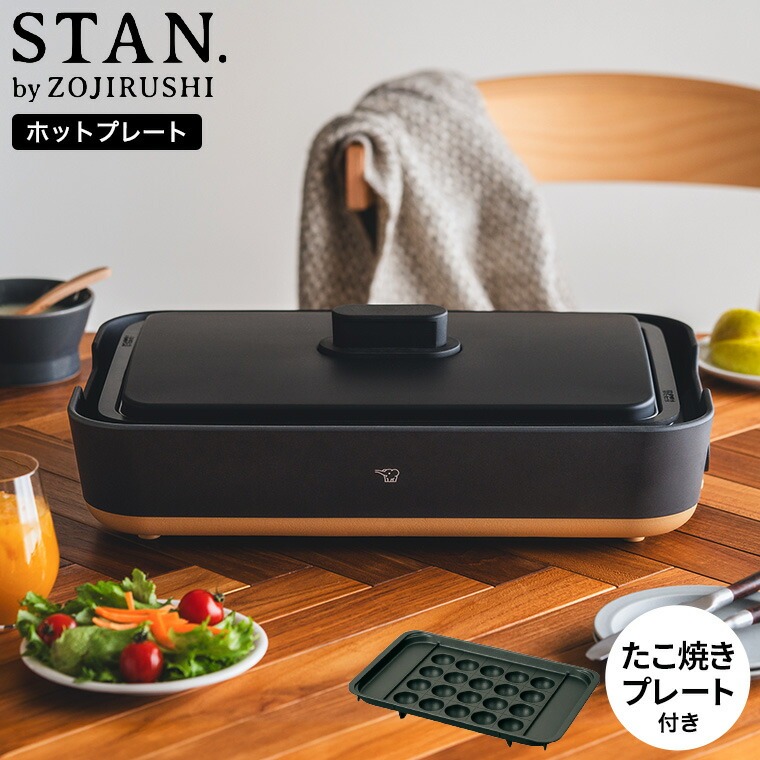 楽天市場】象印 スタン STAN. ホットプレート（たこ焼きプレート付き
