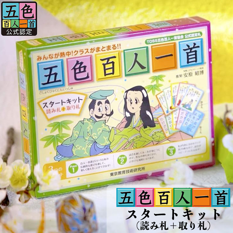 楽天市場】五色百人一首 スタートキット 読み札 取り札 指導の手引書