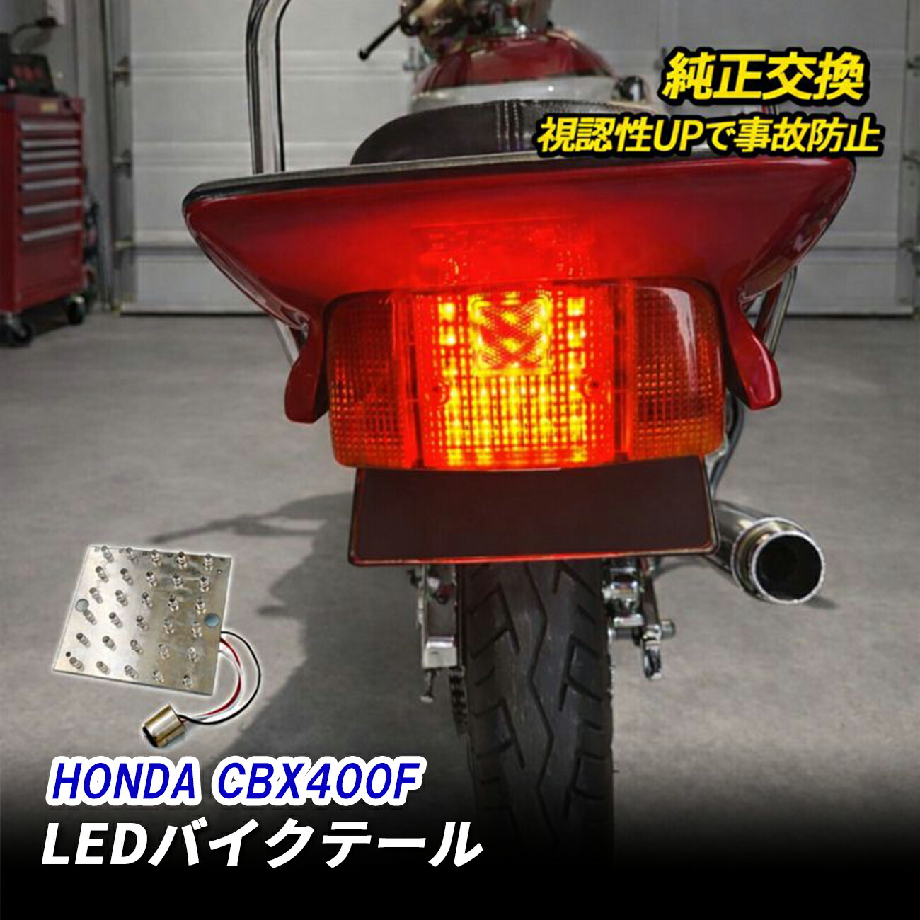 楽天市場】cbr400f テールランプの通販