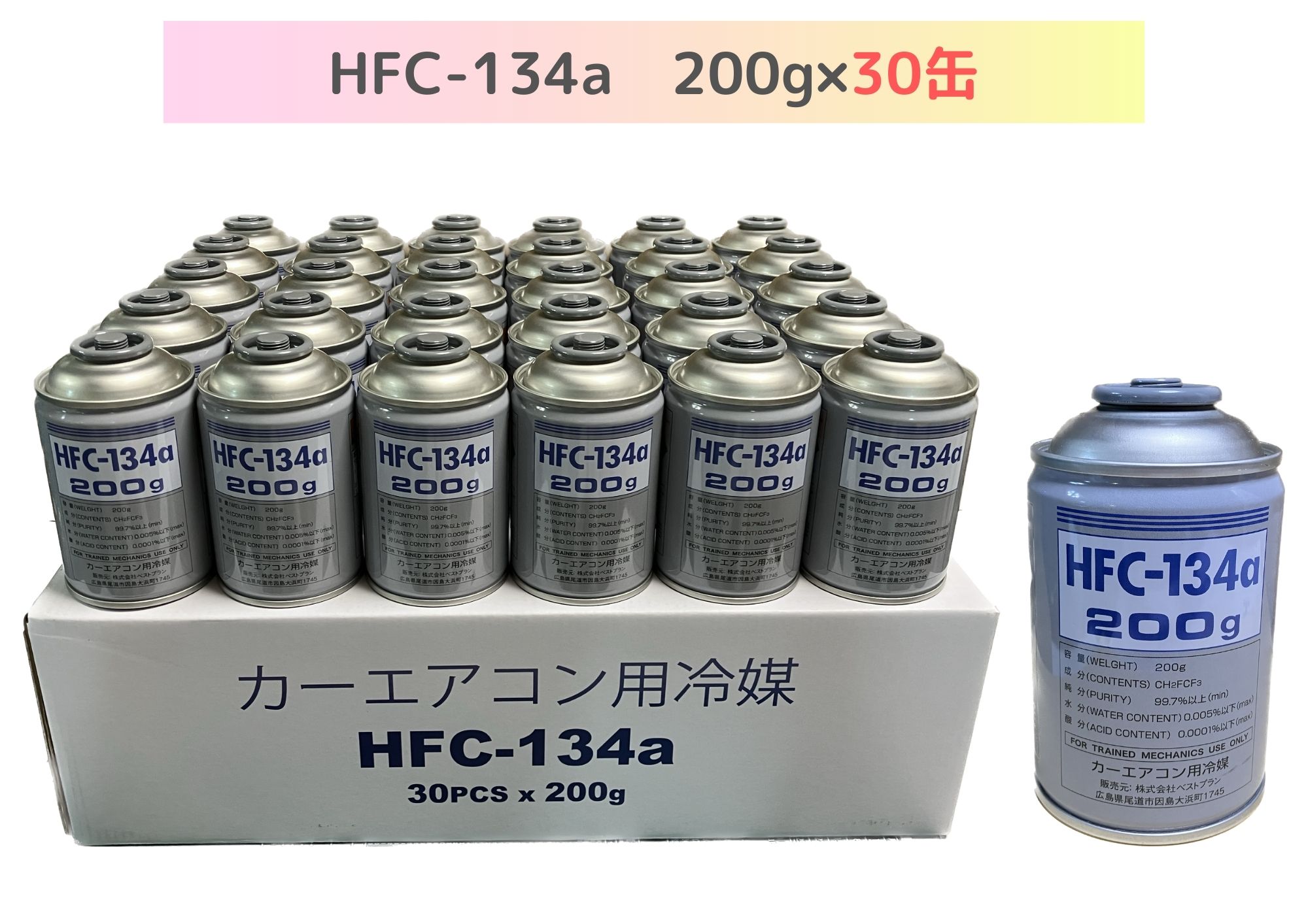 楽天市場】HFC-134a 200g×30缶（ベストプランカーエアコン用冷媒