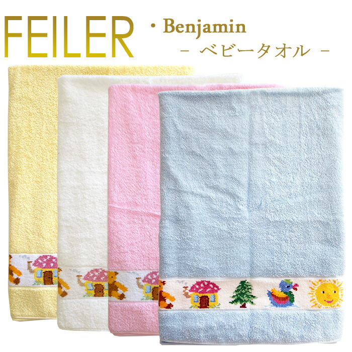 楽天市場】送料無料 フェイラー ベビーバスタオル ベンジャミン