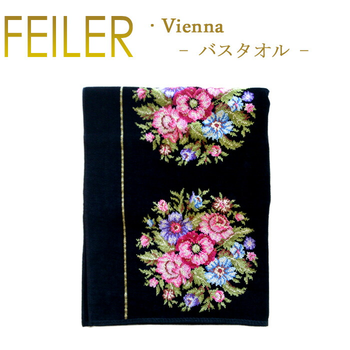 楽天市場】送料無料 フェイラー バスタオル ヴィエンナ ビエンナ