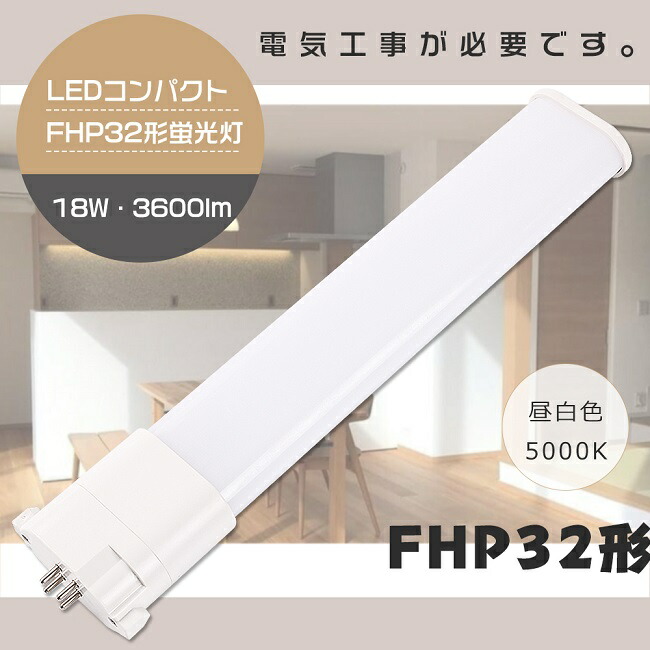 MITSUBISHI ELECTRIC FHP32EN-K 60W 16個入り LED蛍光灯 FHP32EN・K