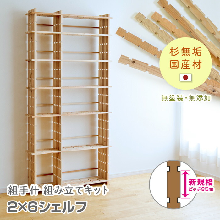楽天市場】組手什 シェルフ 2列6段 組み立てキット【新規格85mmピッチ