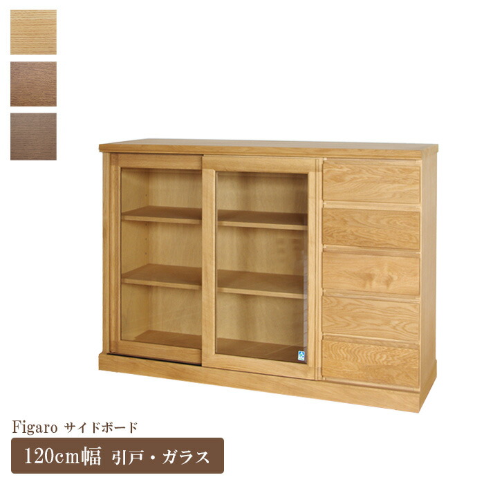 楽天市場】サイドボード 幅120cm フィガロ スライド ガラス戸 大雪木工