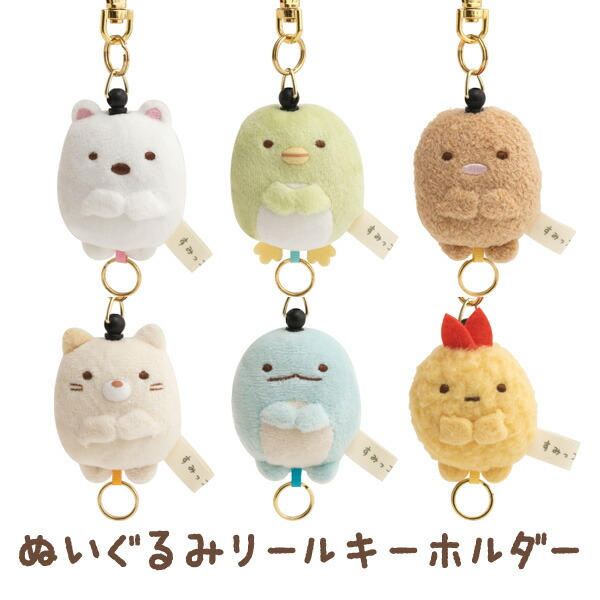 楽天市場】すみっコぐらし グッズ すみっコぐらし ぬいぐるみリール
