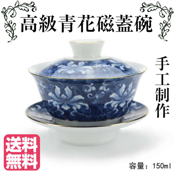 楽天市場】中国茶器 高級 青花磁蓋碗（ガイワン）サイズ150ml 茶碗