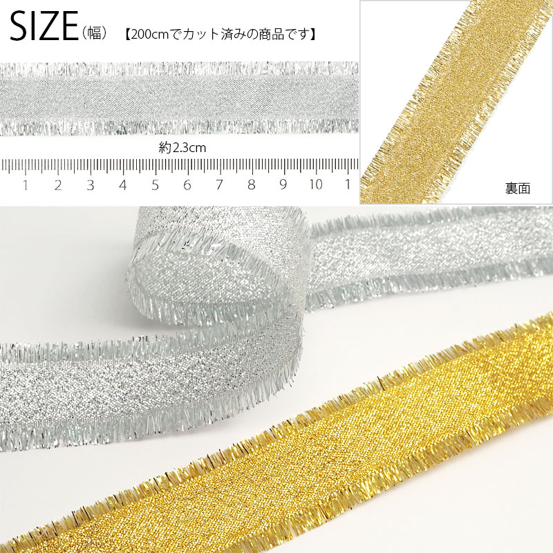楽天市場】【200cmカット】リボン 23mm幅 ゴールド シルバー フリンジ