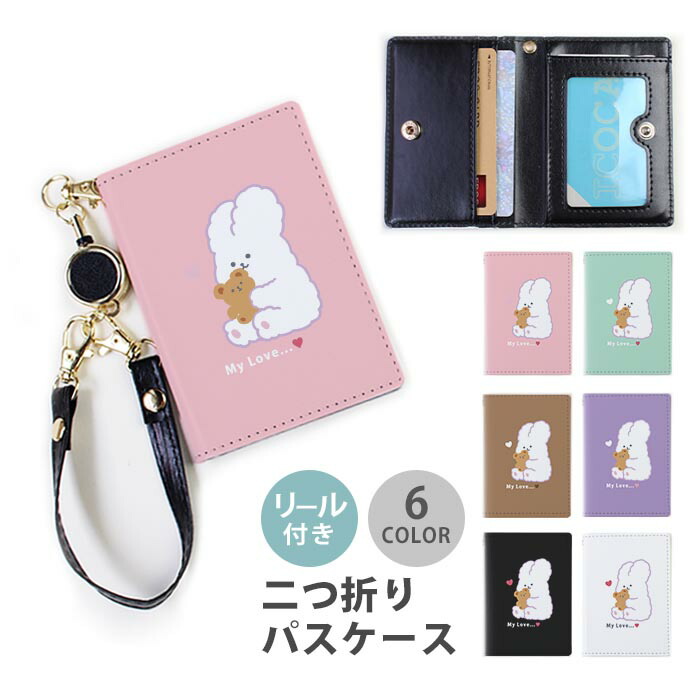 楽天市場】パスケース リール付き 定期券入れ 二つ折り 可愛い うさぎ