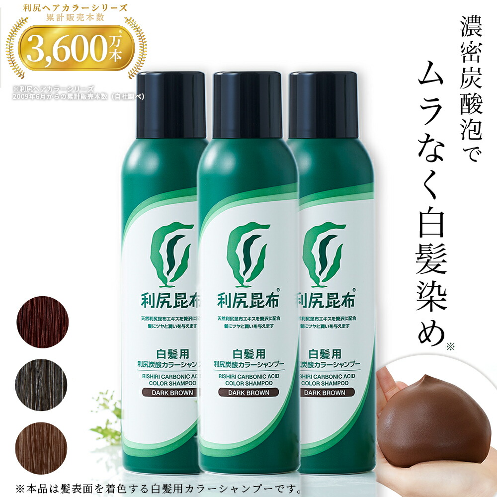 楽天市場】利尻炭酸カラーシャンプー 180g×3本セット ムラなく染まる