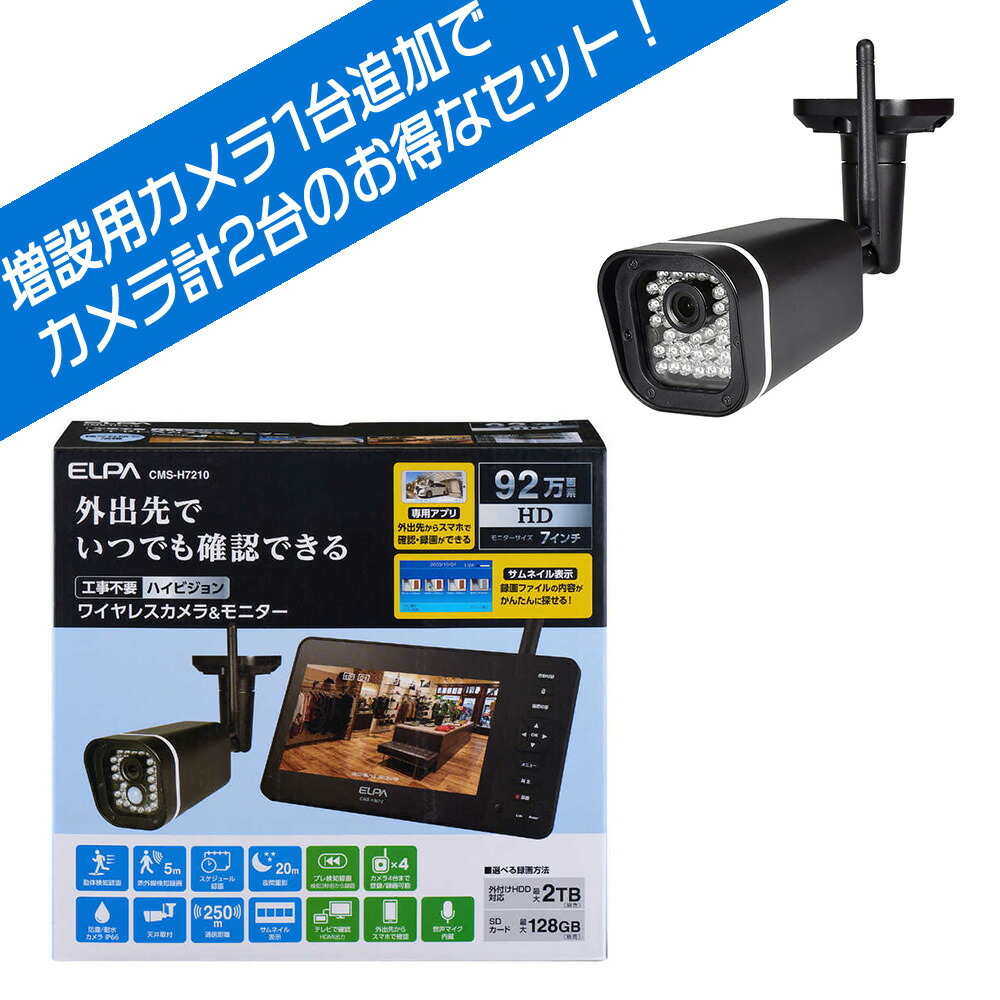 ELPA CMS-H1001 防犯カメラセット ELPA ワイヤレスカメラ モニター
