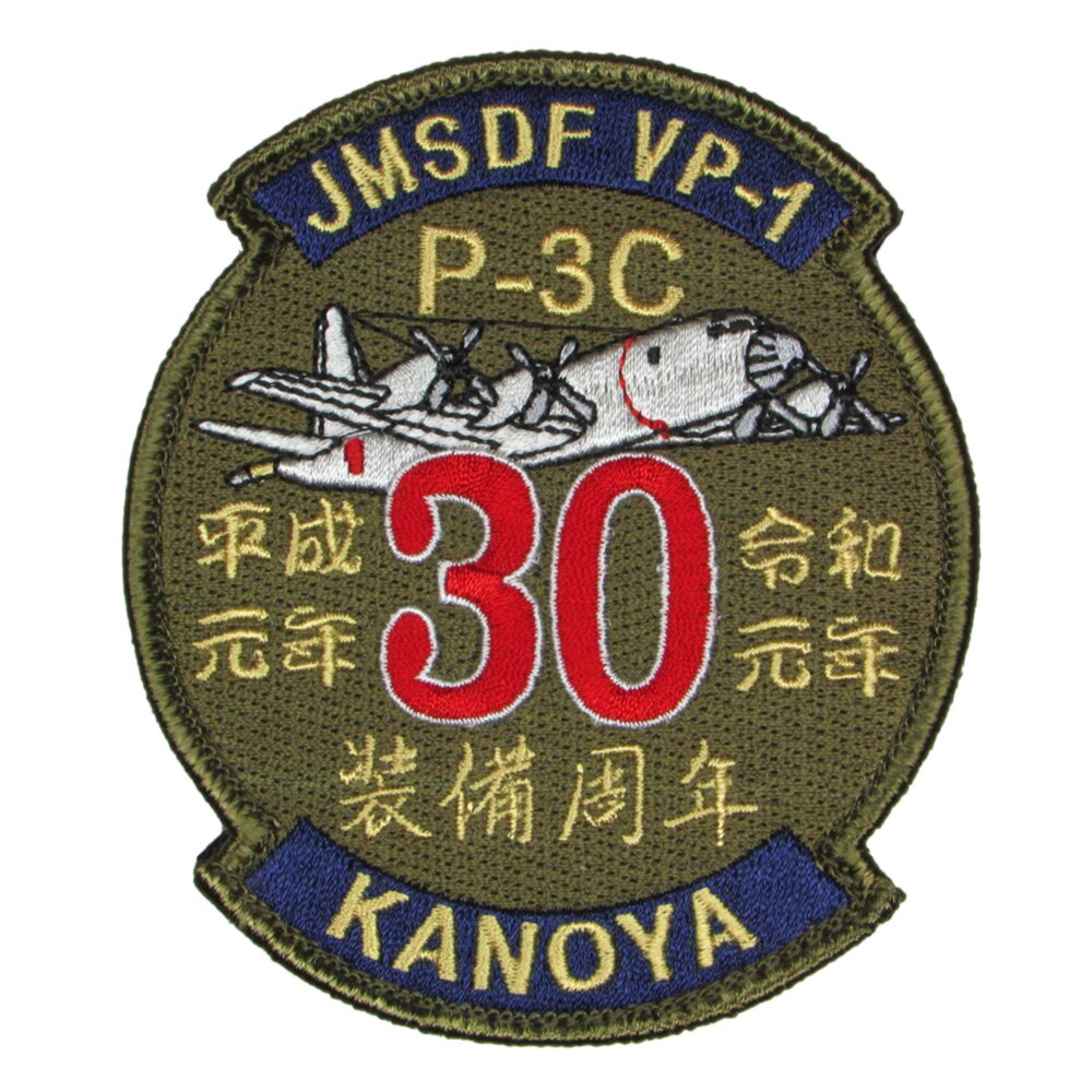 超激レア非売品】海上自衛隊 P-3C 退艦 記念ワッペン 超激レア非売品
