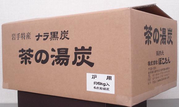 楽天市場】なら炭(楢炭)道具炭 「炉用茶の湯炭」6手前組炭(種炭入り