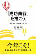 楽天ブックス: 「成功曲線」を描こう。 - 夢をかなえる仕事のヒント