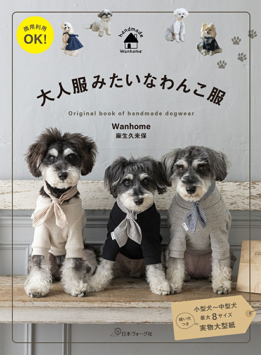 楽天ブックス: 商用利用OK！ 大人服みたいなわんこ服 - Wanhome 麻生