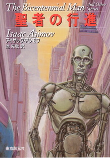 楽天ブックス: 停滞空間 - アイザック・アシモフ - 9784150103576 : 本