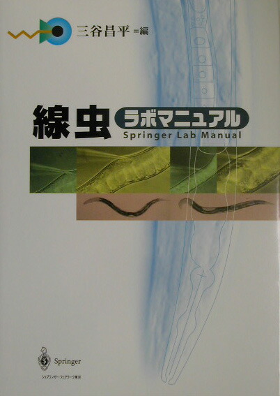 楽天ブックス: 線虫ラボマニュアル - 三谷 昌平 - 9784431710288 : 本