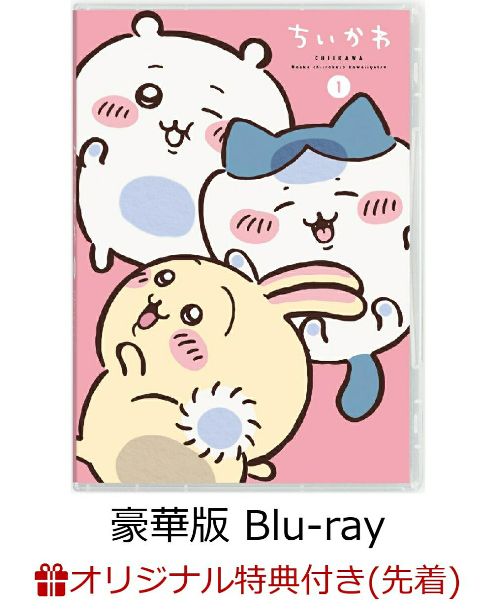 楽天ブックス: 【楽天ブックス限定先着特典】ちいかわ 豪華版 1【Blu